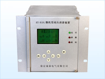 RT-WDX微機(jī)型高壓消諧裝置