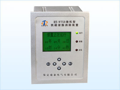 RT-WTXB微機(jī)型鐵磁諧振消除裝置