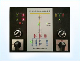 RT-KCA開(kāi)關(guān)柜綜合操控裝置